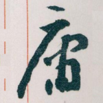 庸