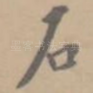 石