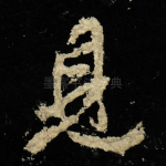 見