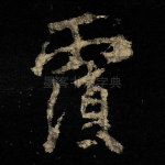 覆