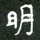 明