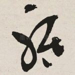 祗