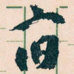 宿