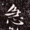 急