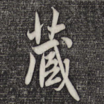 藏