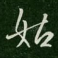 姑