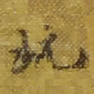 玩