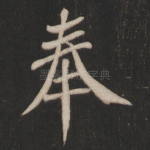 奉
