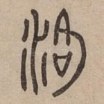 洛