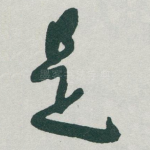 是