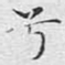 兮