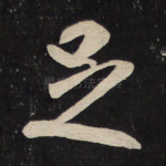 足