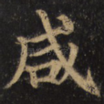 咸