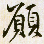 愿