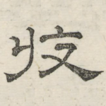 收