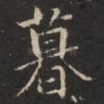 暮