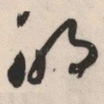 明