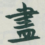 盡