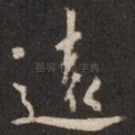 远