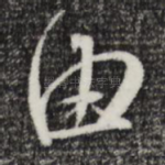 由