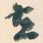夫