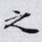之