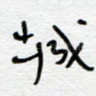城