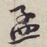 孟