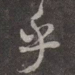 乎