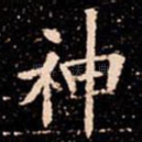 神