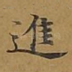 进