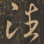 潘