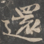 还
