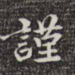 谨