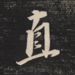 直