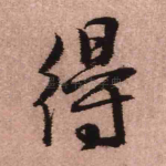 得