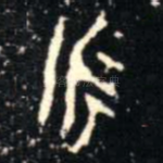 永