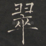 翠