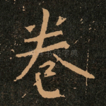 卷