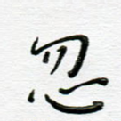 忽