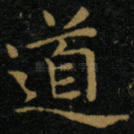 道