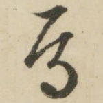 焉