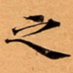 之