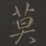 莫