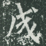 成