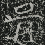 骨