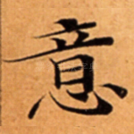 意