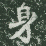 身