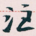 注