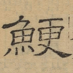 鲠